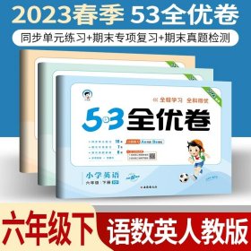 正版全新小学通用/53全优卷六下/ 语数英人教版3本 小儿郎53五三全优卷下册语文数学英语人教版部编北师版新题型2023版小学五三全优卷四年级上册语文同步训练试卷