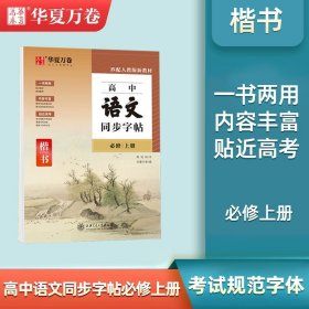 华夏万卷字帖高中生必背古诗文.楷书（72篇）刘腾之书硬笔书法钢笔正楷手写体临摹描红学生高考练字帖