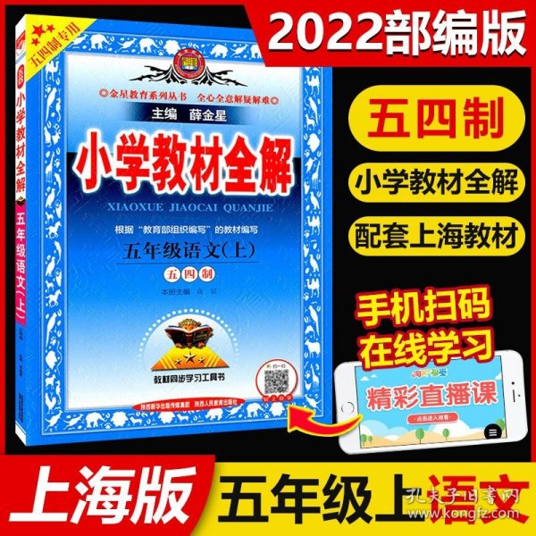 2020秋 小学教材全解 五年级语文上 统编版 五四制