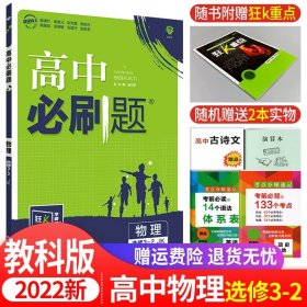 理想树 2018新版 高中必刷题 高二物理选修3-1  适用于教科版教材