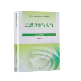 正版全新2023新版思想道德与法治  2023年版马原 马克思主义基本原理概论 高等教育出版社 马克思主义理论研究和建设工程重点教材 马哲教材马原教科书