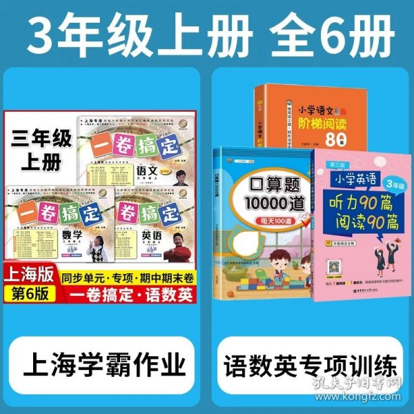 一卷搞定：数学（3年级第1学期）