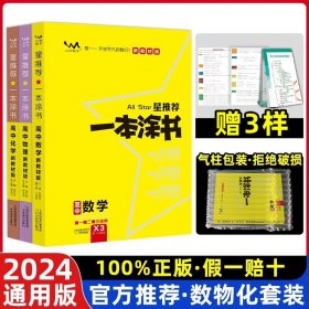 高中通用/24新版·数物化3本·全国通用 2024新版新教材版一本涂书高中新高考全国卷版星高中语文数学英语物理化学生物政治历史地理教辅高考三通用一二轮复习资料