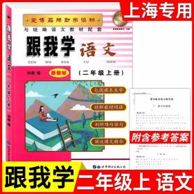 正版全新小学通用/二年级上语文 新版跟我学语文数学英语上册N版1-9年级任选第一学期上海小学初中课本辅导书沪教版配套试卷部编版安徽人民