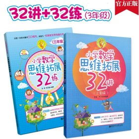 小学数学思维拓展32练（三年级）