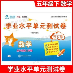 学业水平单元测试卷：语文（五年级下册全新版）