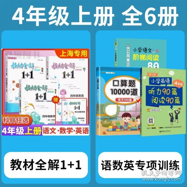 教材全解1+1：五年级数学（第一学期 创新彩绘本 同步讲习）