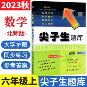 正版全新【大开本】2023尖子生题库六年级上册数学北师大版BS教材书课本同步辅导资料书练习册 小学生6年级单检测期中期末卷综合能力测试