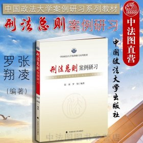 正版全新刑法总则案例研习 张凌 罗翔 中国政法大学出版社 政法大学案例研习系列教材 刑法总则案例辅导用书 刑法总则案例教程