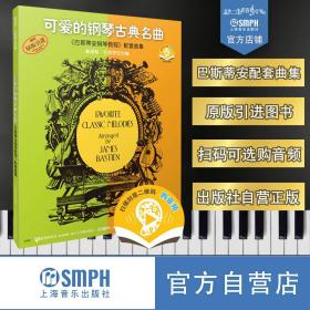 正版全新可爱的钢琴古典名曲巴斯蒂安钢琴教程配套曲集新版扫码可购付费选购配套音频原无声版上海音乐出版社