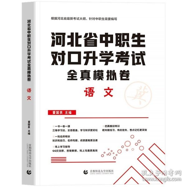 2022版河北省中职生对口升学考试复习教材·语文