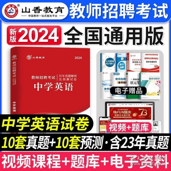 2016 福建省教师招聘考试历年真题解析及押题试卷：教育综合（最新版）