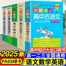 正版全新高中通用/【5本套】文言文+古诗文+数学+语法+词汇 2024新图解速记高中英语词汇必备3500词乱序版高考语文必背古诗文72篇随身记数理化生数学物理化学生物政治历史地理pass绿卡图书