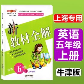 钟书金牌·新教材全解：五年级英语上（N版）