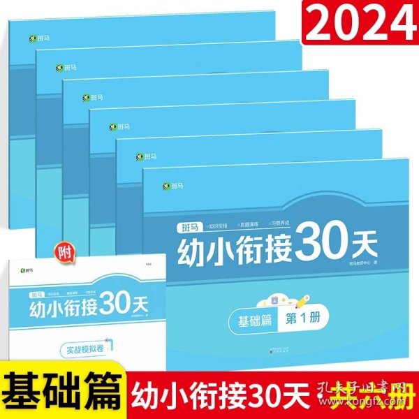 斑马拼音训练30天（共3册）（附赠汉语拼音音节全表1张、综合提高测试卷1册、47个口型视频）