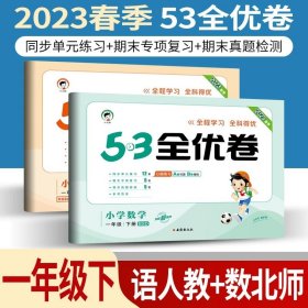 正版全新小学通用/53全优卷一下/ 语文人教+数学北师 小儿郎53五三全优卷下册语文数学英语人教版部编北师版新题型2023版小学五三全优卷四年级上册语文同步训练试卷