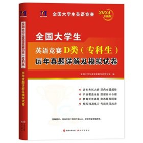  全国大学生英语竞赛A类（研究生）历年真题精解与标准模拟考场