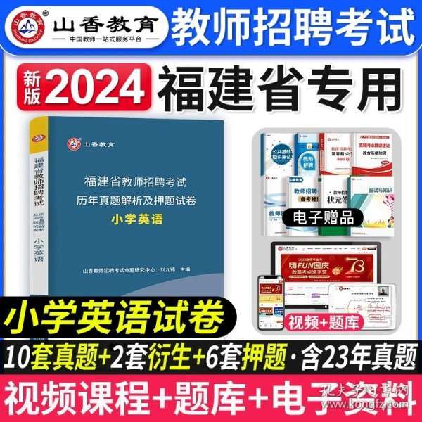 2016 福建省教师招聘考试历年真题解析及押题试卷：教育综合（最新版）