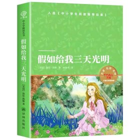 假如给我三天光明（小译林中小学阅读丛书）