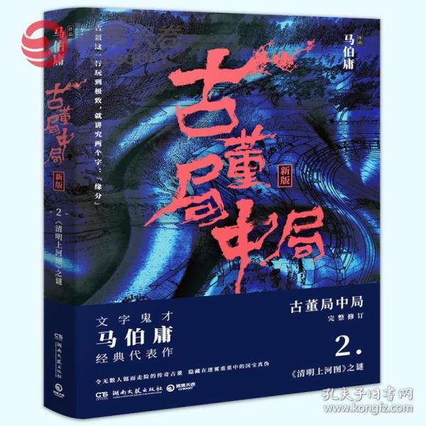 古董局中局2（文字鬼才马伯庸经典代表作品《古董局中局2》全新修订版）