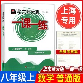 2016年秋 华东师大版一课一练：八年级数学（第一学期）