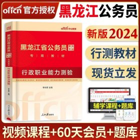 中公版·2015黑龙江省公务员录用考试专用教材：行政职业能力测验（新版 2015黑龙江省考）