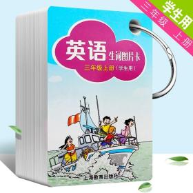 英语生词图片卡（三年级上册学生用）