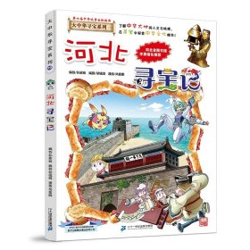 正版全新大中华寻宝记*河北寻宝记 大中华寻宝记系列1-29册全套 2023年新版内蒙古寻宝记新疆黑龙江上海大中国趣味地理历史科普百科书3-6-9岁小学生