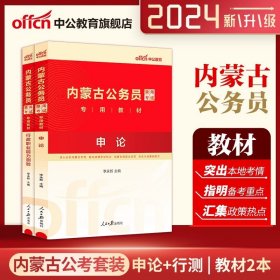 中公教育·2014内蒙古公务员录用考试专用教材：历年真题精解·公共基础知识（新版）