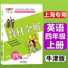 钟书金牌·新教材全解：五年级英语上（N版）