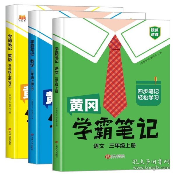 【科目可选】新版黄冈学霸笔记三年级上册人教版小学生语文课堂笔记同步课本知识大全教材解读全解课前预习   三年级语文 上册 部编版