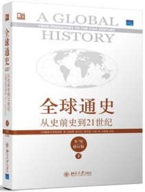 全球通史：从史前史到21世纪（第7版修订版）(下册)