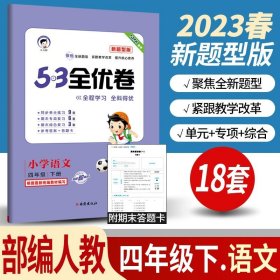 正版全新小学通用/53新题型四下/ 语文人教版 小儿郎53五三全优卷下册语文数学英语人教版部编北师版新题型2023版小学五三全优卷四年级上册语文同步训练试卷