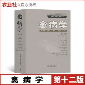 世界兽医经典著作译丛：禽病学（第12版）