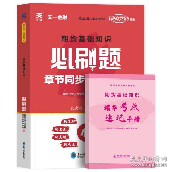 期货从业资格考试教材2021配套必刷题：期货基础知识