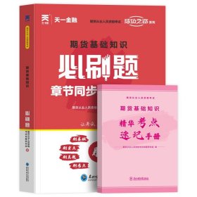 期货从业资格考试教材2021配套必刷题：期货基础知识