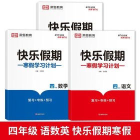 正版全新小学四年级/四年级寒假作业 语文+数学+英语 共3本 黄冈快乐假期四年级上册寒假作业全套人教语文数学英语衔接天天练教材专项同步练习册计算题强化训练 小学4下册人教版一本通2023年