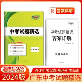 正版全新九年级/初中三年级/政治 广东专版!天利38套新中考试题精选2024数学英语语文物理化学历史政治含2023广东中考历年真题卷试题全套分类精粹初三9九年级必刷题