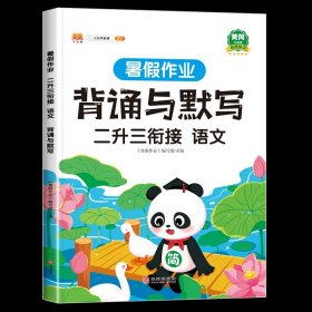 二年级暑假作业语文暑假衔接二升三暑假阅读练字帖看图写话背诵与默写专项训练人教部编版套装共4册