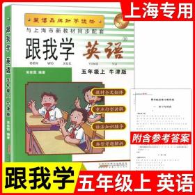 正版全新小学通用/五年级上英语 新版跟我学语文数学英语上册N版1-9年级任选第一学期上海小学初中课本辅导书沪教版配套试卷部编版安徽人民