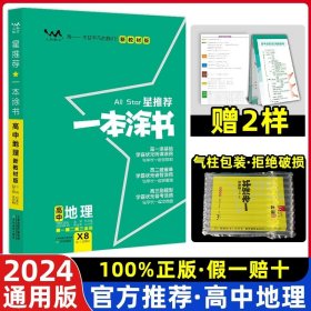 高中通用/24新版·地理·全国通用 2024新版新教材版一本涂书高中新高考全国卷版星高中语文数学英语物理化学生物政治历史地理教辅高考三通用一二轮复习资料