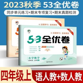 正版全新小学通用/53全优卷四上/ 语文人教+数学人教 小儿郎53五三全优卷下册语文数学英语人教版部编北师版新题型2023版小学五三全优卷四年级上册语文同步训练试卷