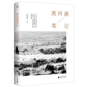 正版全新洮河源笔记 王小忠 洮河流域人群的生活变迁史 原风景书系《黄河源笔记》姊妹篇 广西师范大学出版社 9787559841308