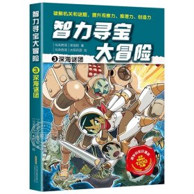 智力寻宝大冒险1*木乃伊军团（火爆华语圈，畅销1200万册的儿童知识漫画。全脑开发，破解机关和谜题，全方位提升小学语文、数学、地理、历史等学科知识）