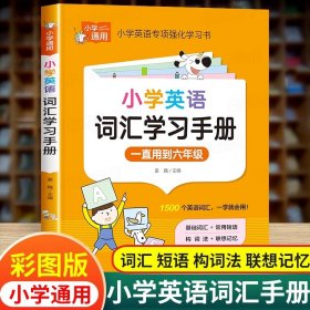 正版全新【小学通用】小学英语词汇学习手册 三四年级英语绘本阅读小学五六年级英文绘本分级阅读课外书必读小学生中英双语启蒙课外读物有声书籍英语故事原版儿童牛津树