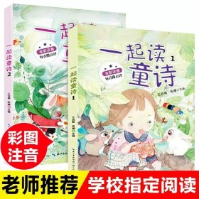 正版全新【注音版】一起读童诗（2） 我爸爸我妈妈绘本 硬壳精装幼儿园绘本阅读小学生一二年级课外必读3-6岁早教启蒙睡前故事大卫不可以去上学逃家小兔