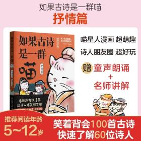 正版全新小学通用/如果古诗是一群喵 抒情篇 如果古诗是一群喵 抒情篇 赠朗诵音频 看萌趣猫咪漫画 读诗人爆笑朋友圈笑着背会故事爱上传统文化 华东理工大学出版社