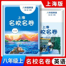 正版全新八年级上/英语 2023上海名校名卷英语八年级上册第一学期上海沪教版配套测试卷初中8年级华东师范大学出版社