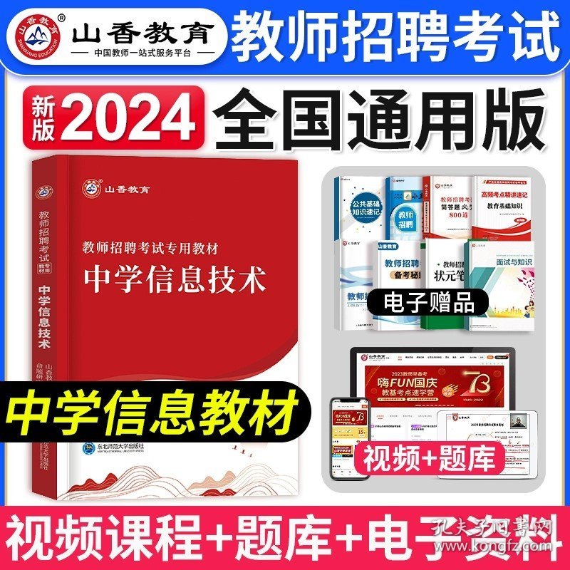 正版全新【中学信息】教材 山香教育2024年广东省教师招聘考试用书教育综合知识理论基础知识教材广东招教考编制资料学科语文数学英语音乐体育美术深圳市2023