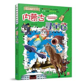 正版全新大中华寻宝记*内蒙古寻宝记 大中华寻宝记系列1-29册全套 2023年新版内蒙古寻宝记新疆黑龙江上海大中国趣味地理历史科普百科书3-6-9岁小学生